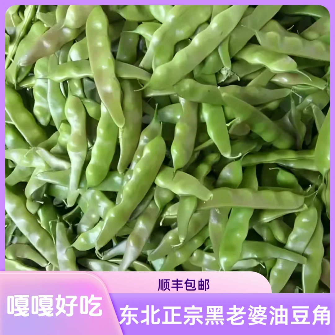 正宗东北今年新鲜油豆角现摘现发农家自种老品种大油豆扁豆角包邮