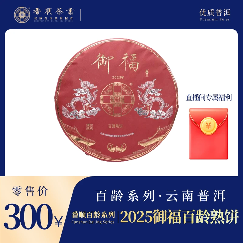 直播间专属链接-番顺茶业出品2025御福百龄熟饼100克