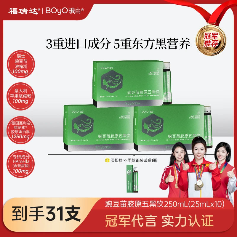 【单月套餐】福瑞达BOyO豌豆苗胶原五黑饮嘉利达胶原蛋白肽黑芝麻肽