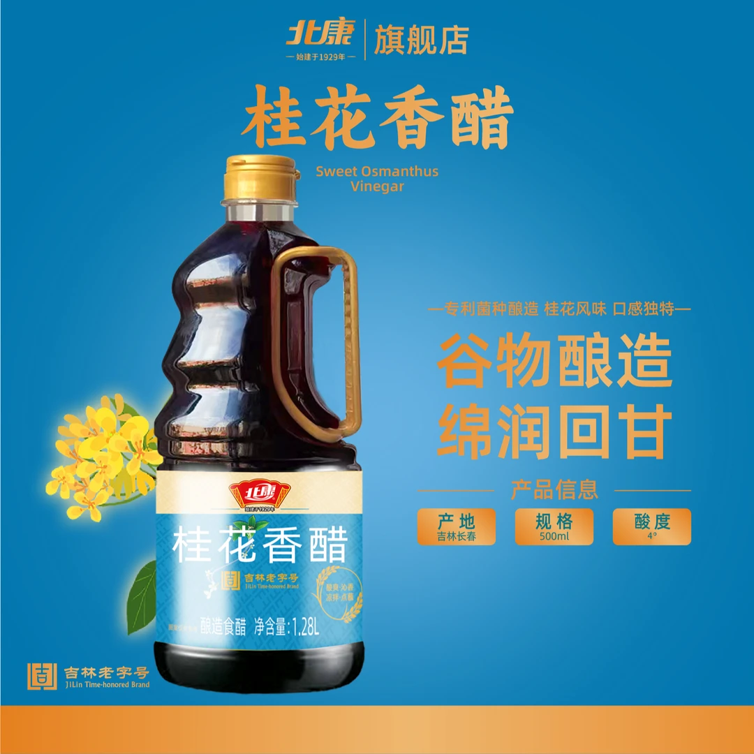 北康桂花香醋1.28L*3桶粮食酿造东北特产工厂新鲜日期
