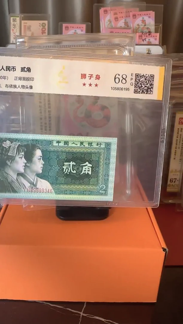 纸第四套钱币 贰角 单张   不挑号