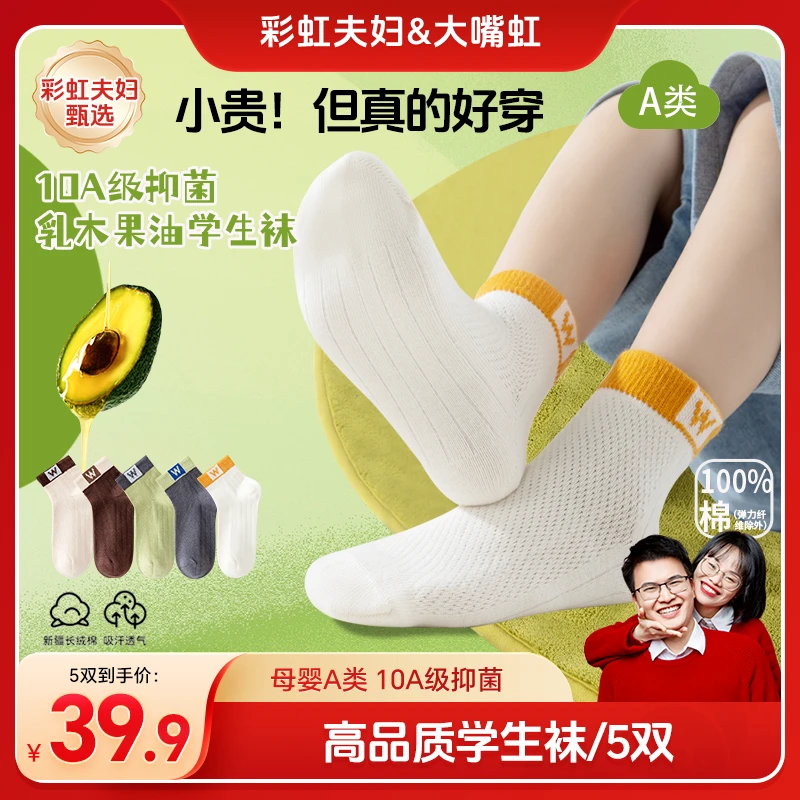 【彩虹夫妇甄选】夏季薄款棉袜10A抑菌乳木果油学生袜透气5双高品质