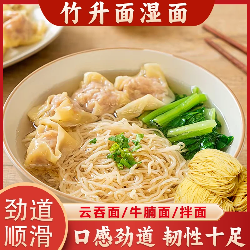 竹升正宗宽面 港式云吞捞面湿面条碱水鲜面条干板炒吃茶餐厅专用