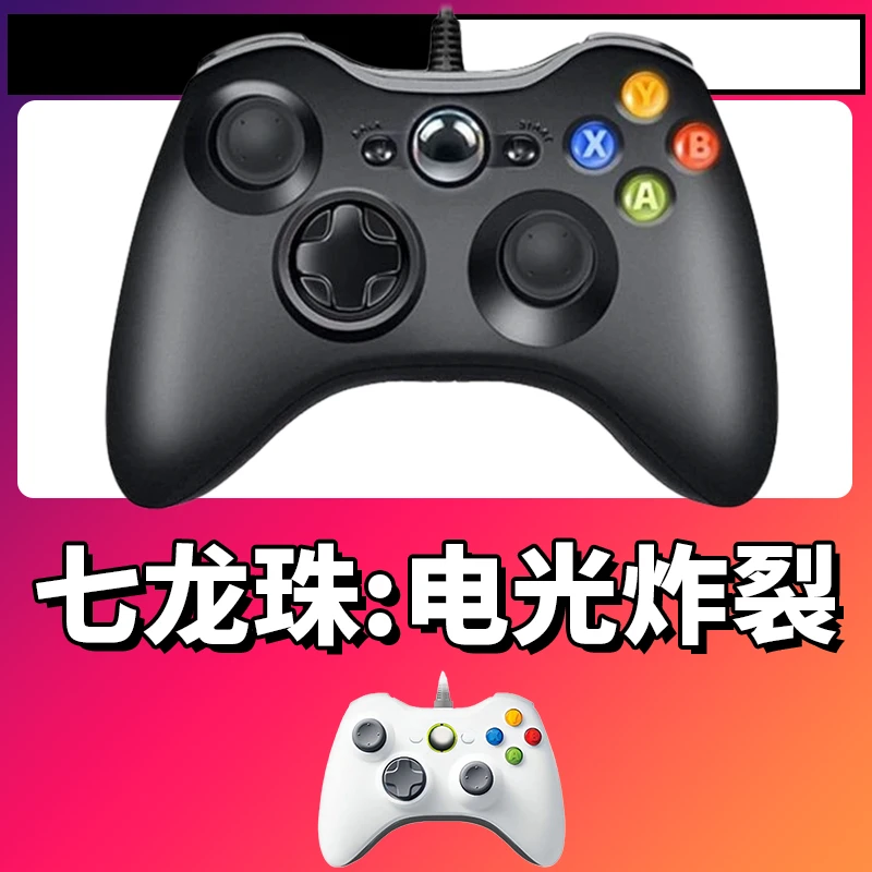 【七龙珠:电光炸裂】3A大作手柄，台式笔记本通用，好手柄 大手柄