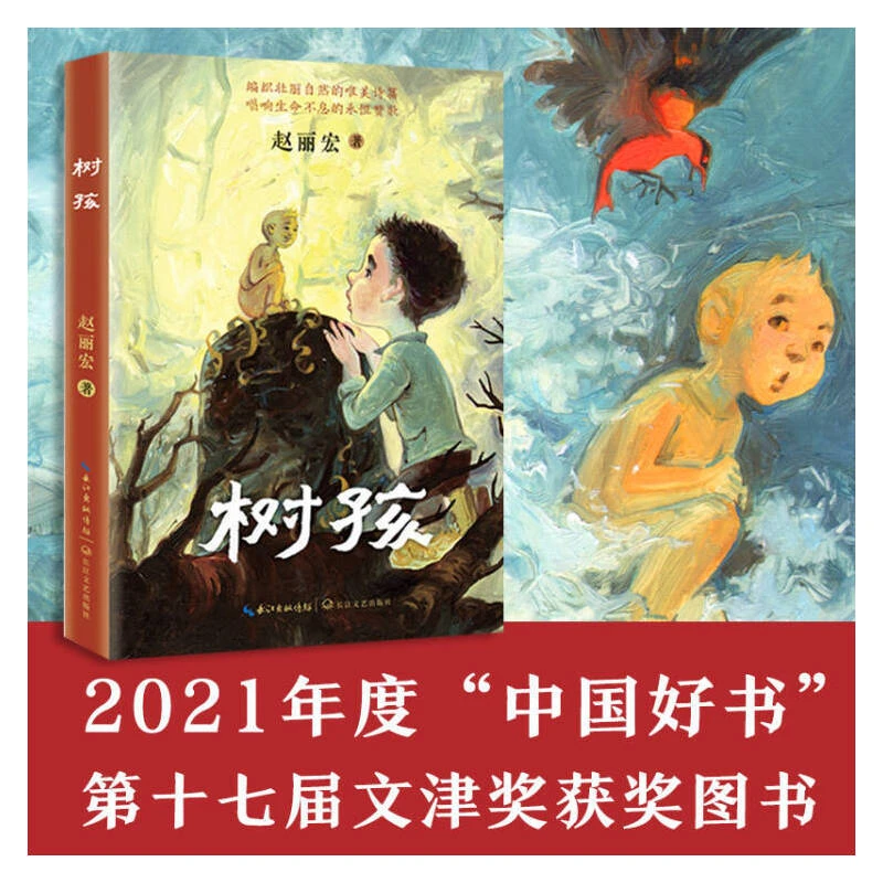【3-6年级】树孩纯美儿童文学书籍赵丽宏2021年度好书