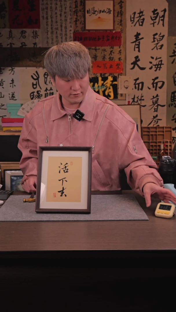 【闪购商品】书法875 活下去 10寸 邓老师