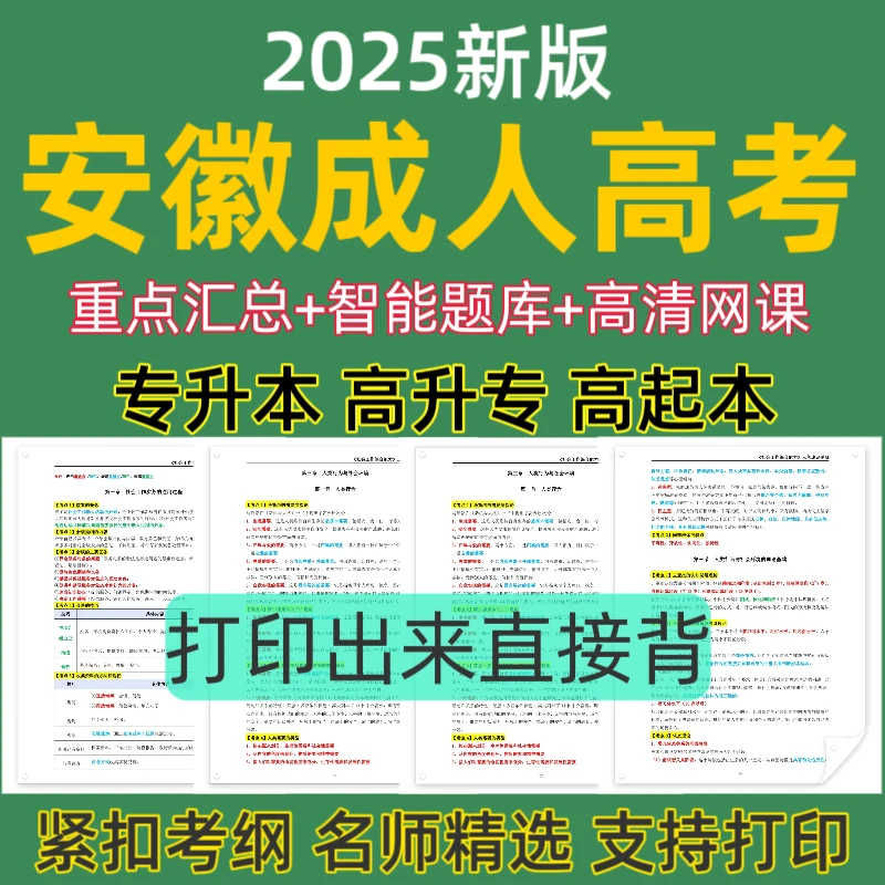 26年安徽成人高考网课视频成考历年真题成人高考复习资料预测卷