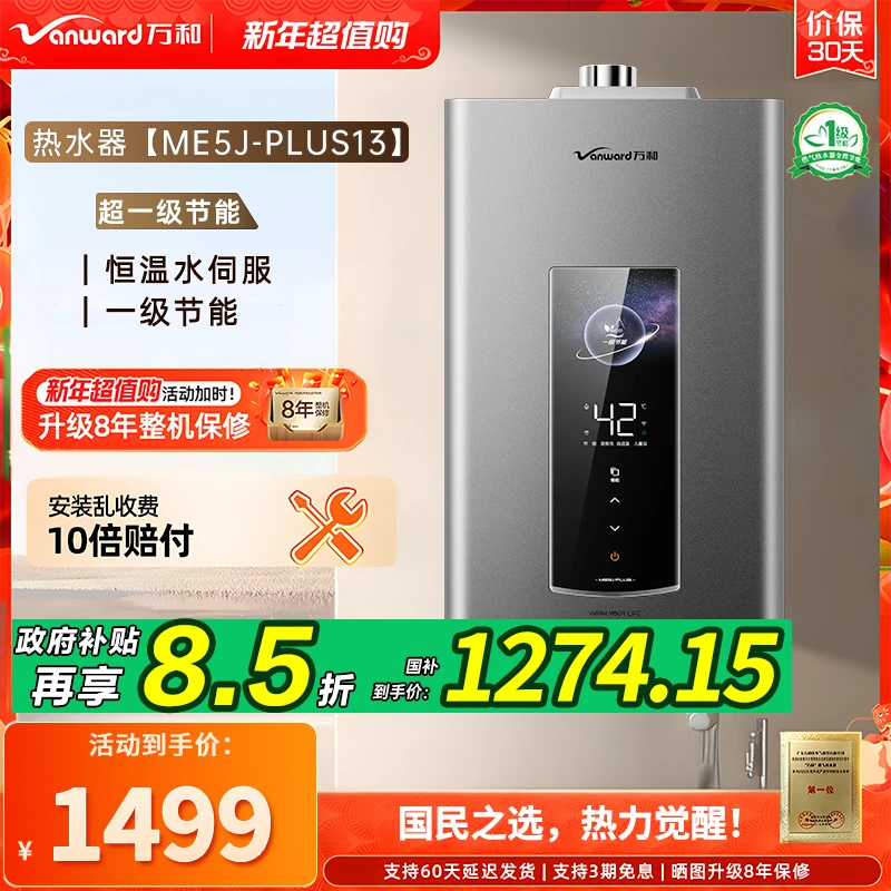 【政府补贴】万和ME5J13-PLUS燃气热水器小魔方智控微焰水伺服控温