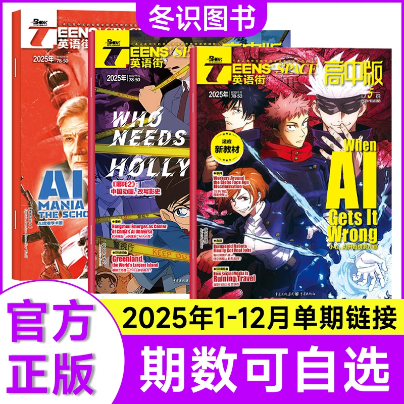 【单月可选】英语街高中版杂志2025年1月2024年课堂疯狂英语高考