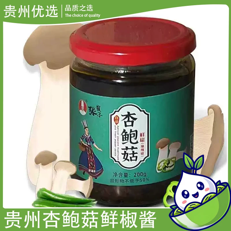 贵州之选杏鲍菇鲜椒酱辣椒下饭酱烧椒牛肉皮蛋香辣拌面调味蘸料