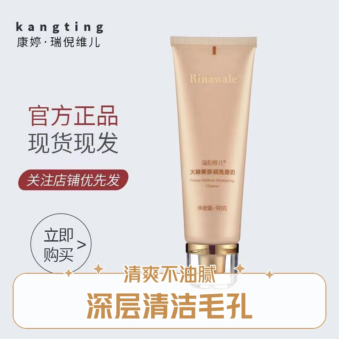 瑞倪维儿火棘果啫喱珍润洗面奶深层清洁柔软细腻易冲洗