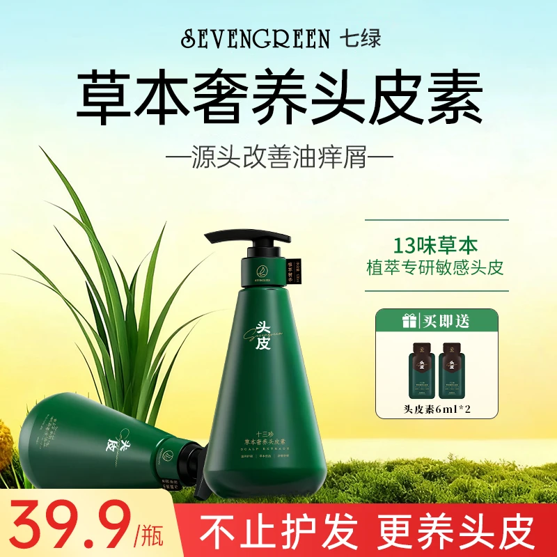 七绿头皮素【草本精华】十三珍草本养发清洁控油去屑顺滑洗护养一体