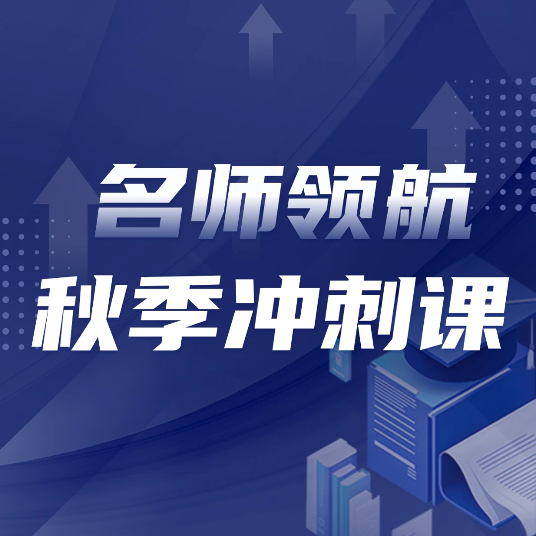 秋季冲刺课 — 名师领航