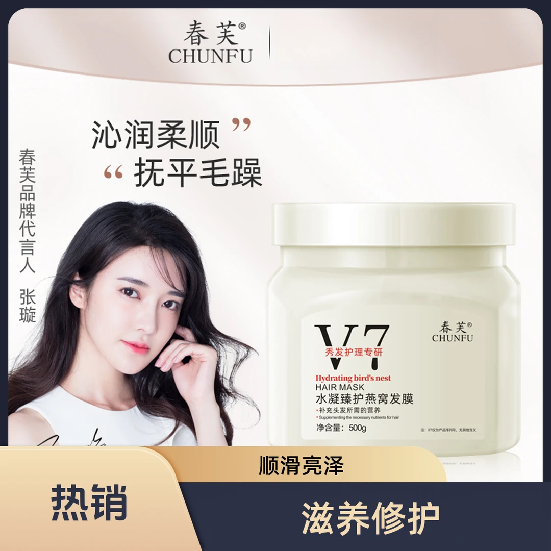 春芙V7水凝臻护燕窝发膜柔顺免蒸倒膜顺滑养发修护