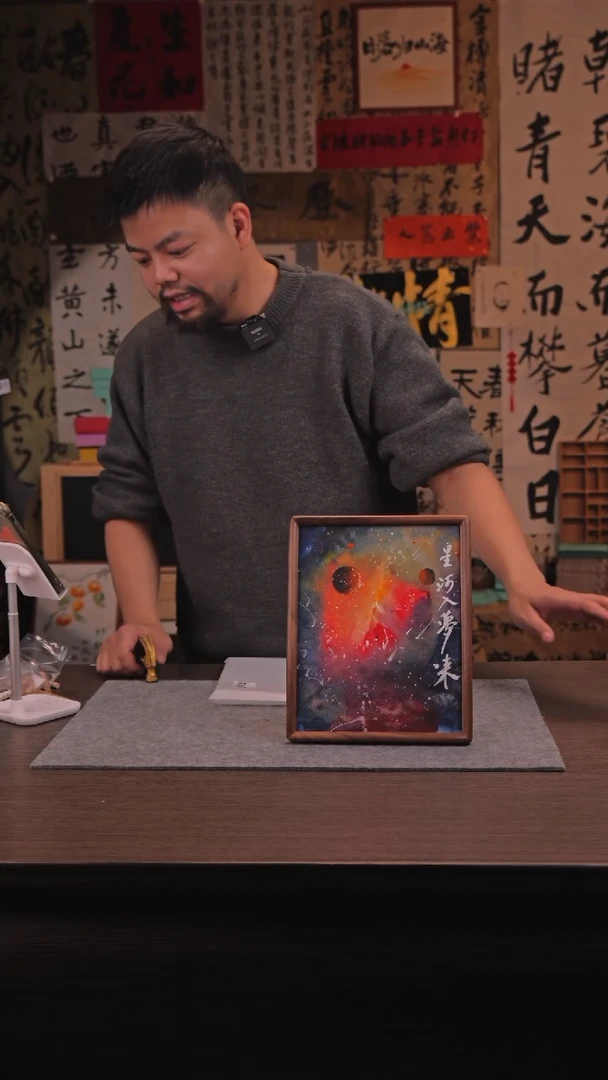 【闪购商品】书法325 星河入梦来 SS 黄老师