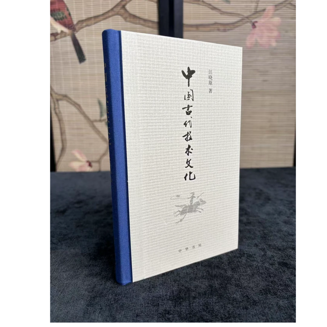 【伯鸿书店】【签名本】《中国古代技术文化》（精）