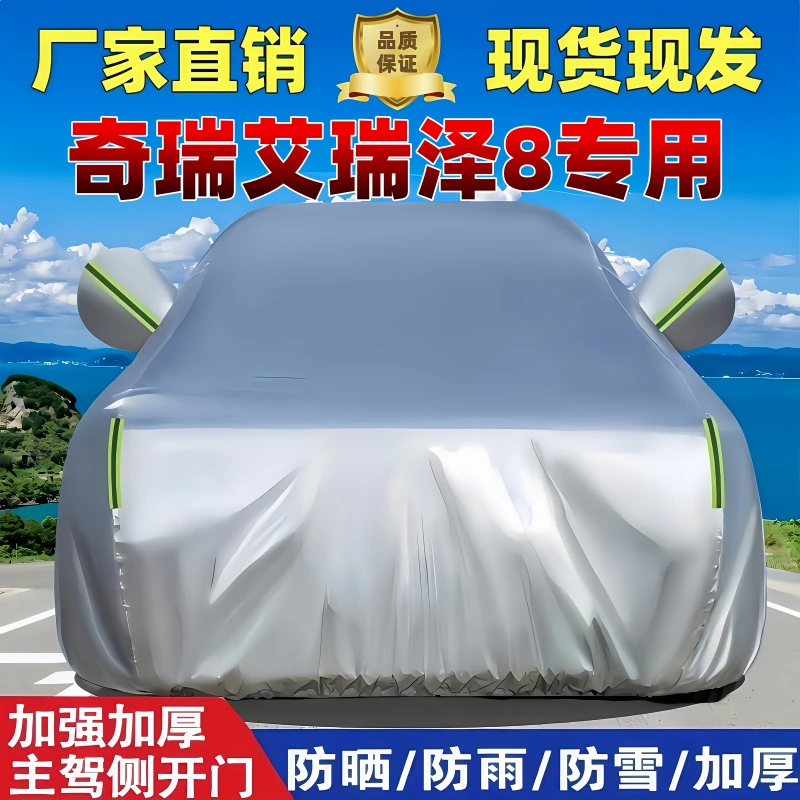 奇瑞艾瑞泽8车衣罩专用防晒防雨雪隔热遮阳加绒防尘四季加厚全罩