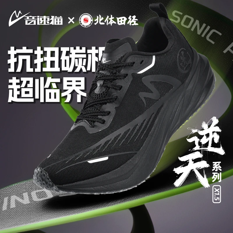音速猫逆天X1.5碳板跑鞋缓震透气通勤马拉松体考体测训练竞速鞋