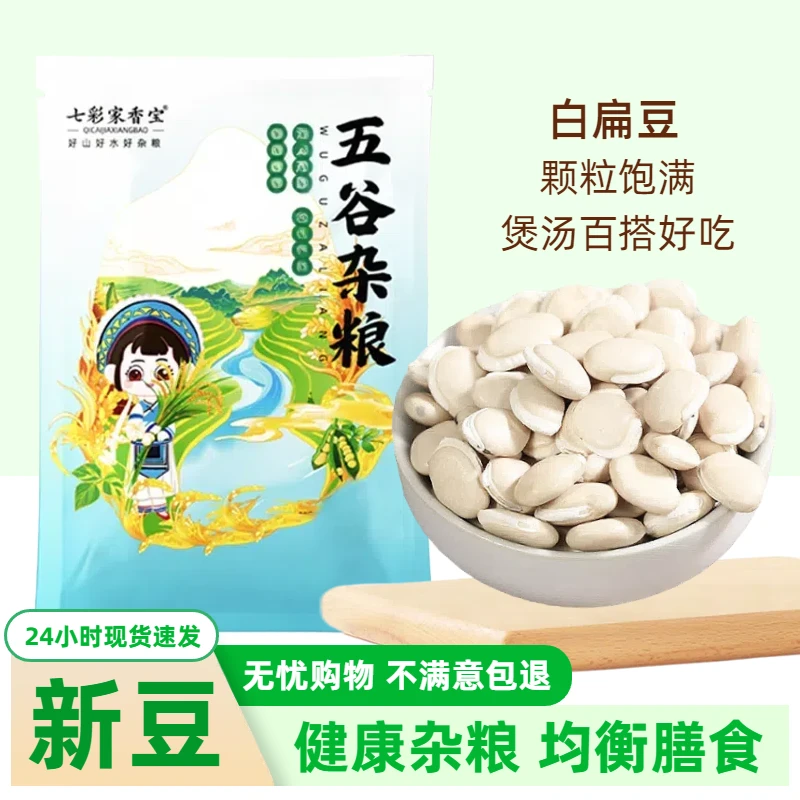 精选白扁豆500g1斤新豆云南白豆小扁豆五谷杂粮打豆浆煮粥煲汤豆