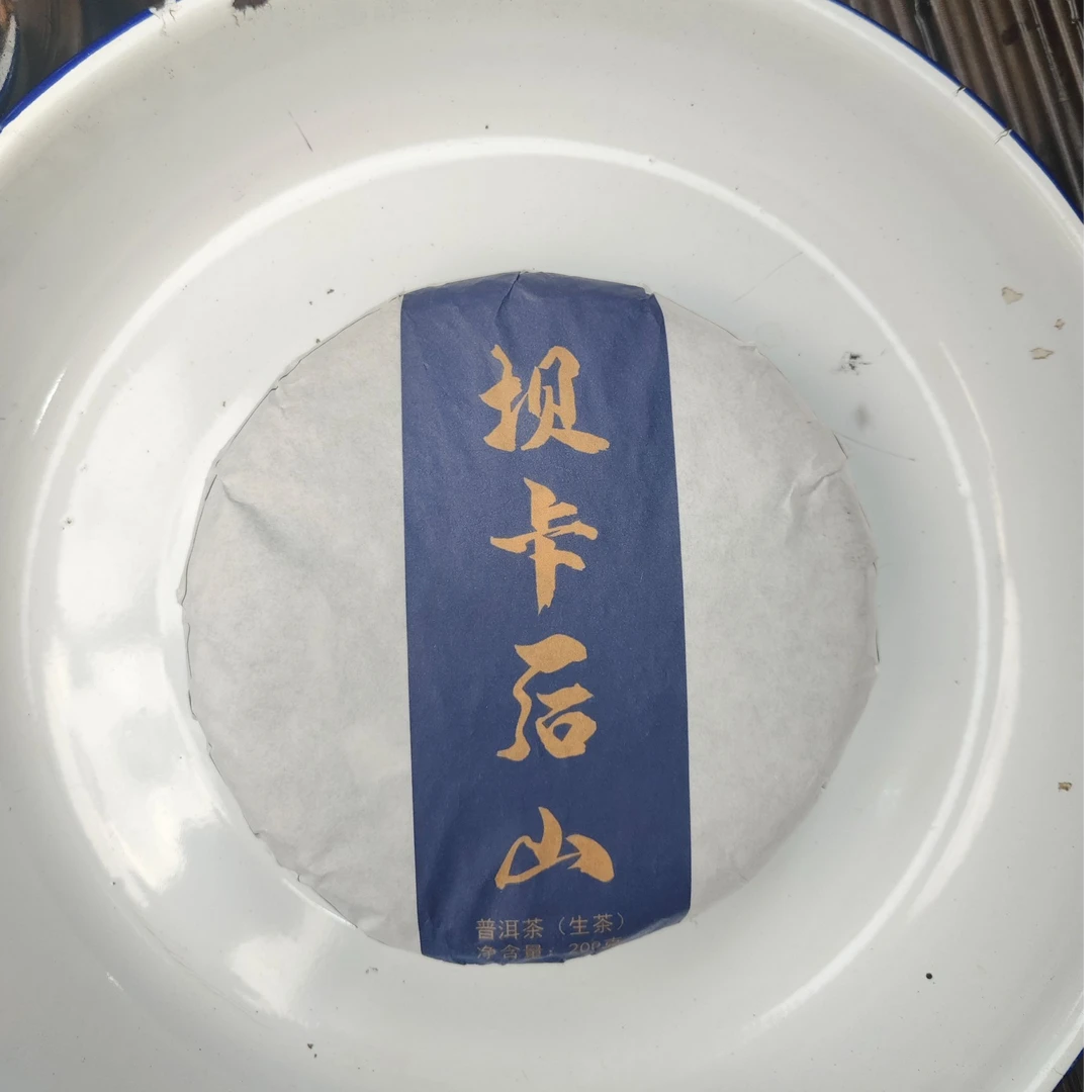 【952号】2025年 坝卡后山 中大树 春 普洱茶生茶 200克6月10日
