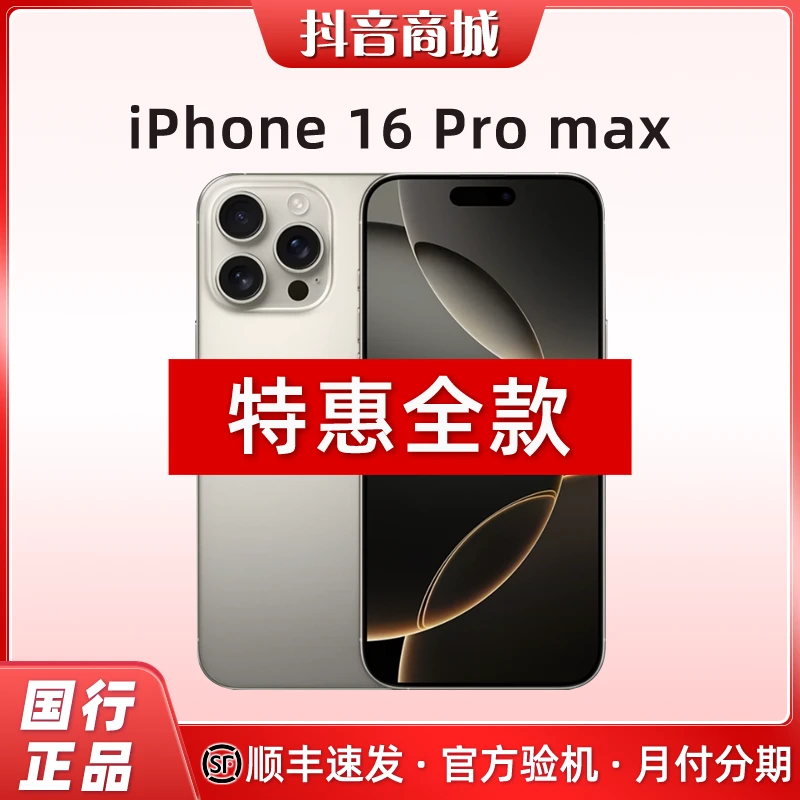 准新品 Apple/苹果 【全款补贴】iPhone 16ProMax 国行原装正品 618