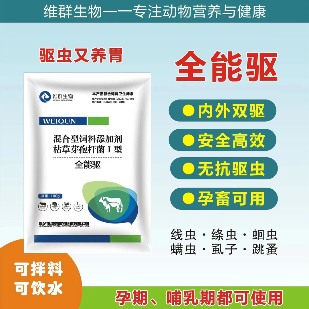 维群生物全能驱动物体内外虫孕畜可用草爬子螨虫蜱虫线虫条虫蛔虫