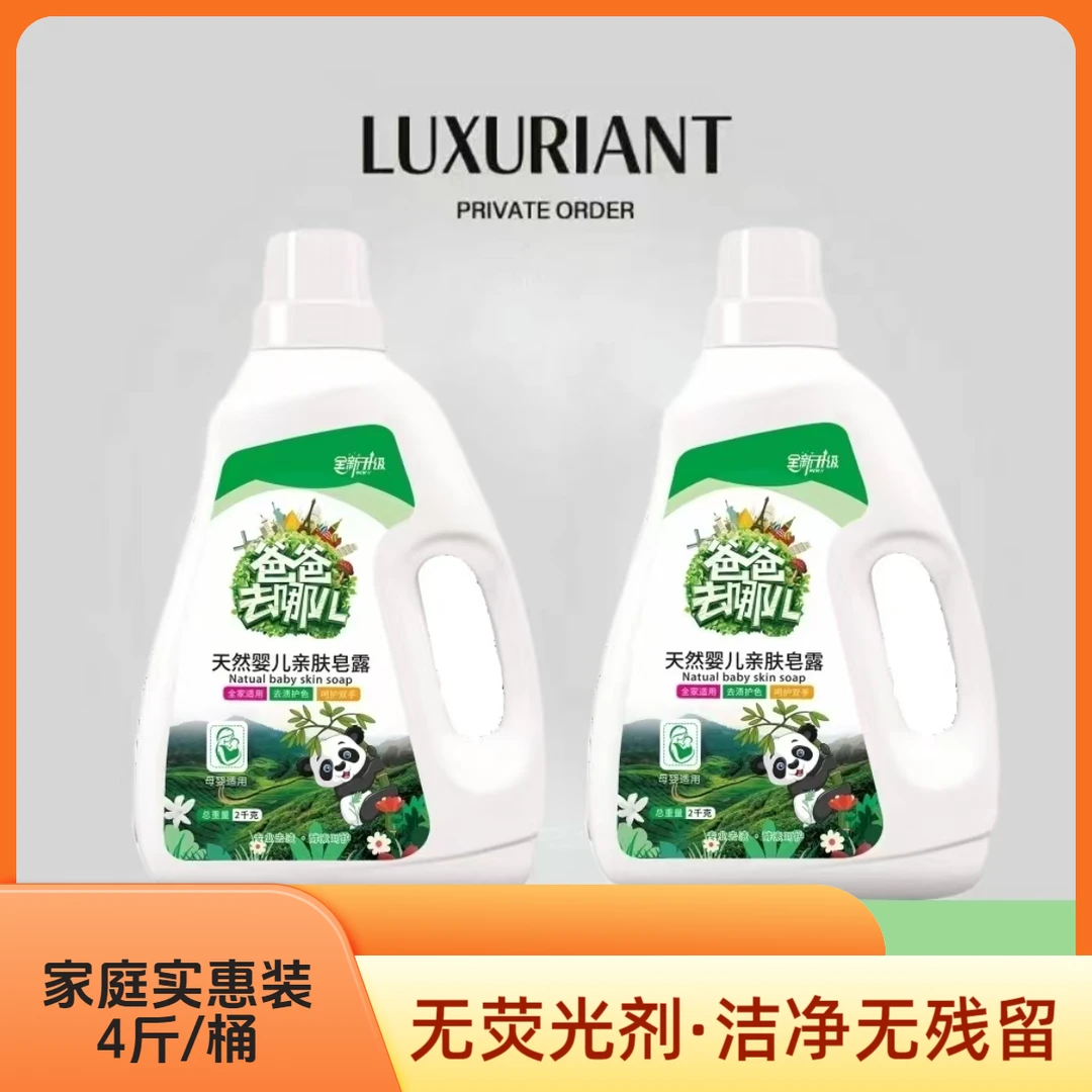 【二桶共8斤】爸爸去哪天然皂液洗衣液家用去污留香