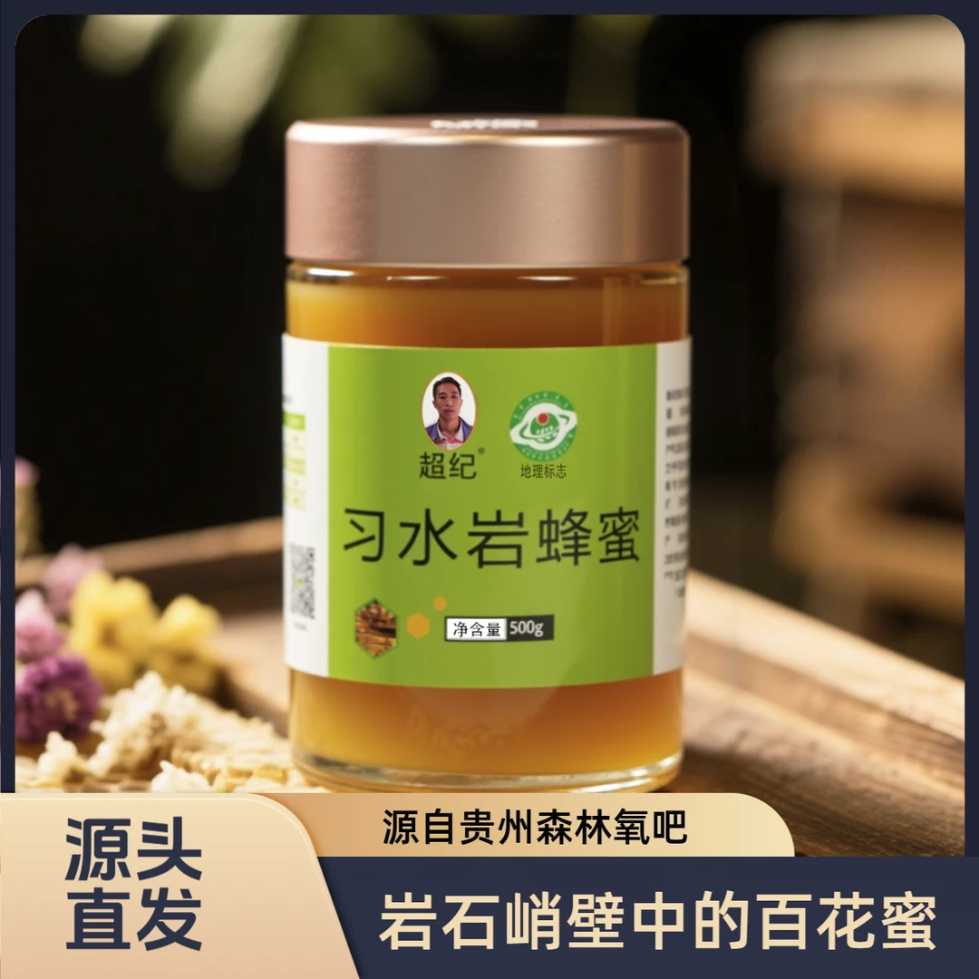 贵州超纪岩蜂蜜500g （百花蜜高活性岩蜂蜜）