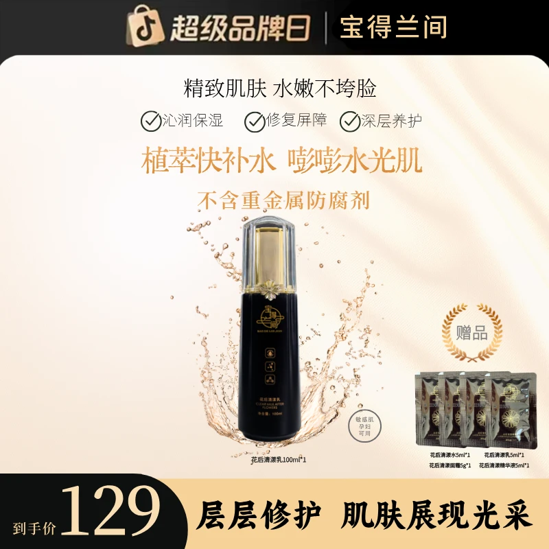 国货品牌正品宝得兰间花后清漾乳焕颜多肽乳滋润嫩肤清爽不油腻