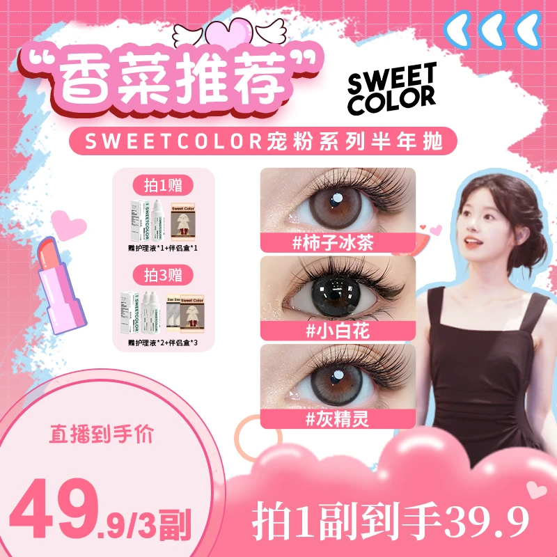 Sweet Color【香菜】宠粉半年抛美瞳2片日常素颜温柔高颜值隐形眼镜