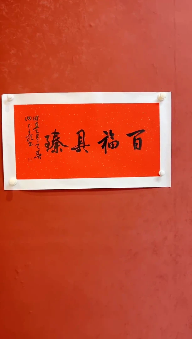 【闪购商品】书法谢奇龙四字吉语画芯68*34手工托芯