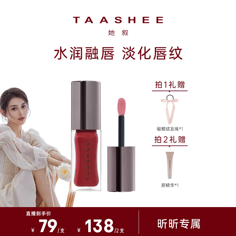 【昕昕专属】TAASHEE她叙淡彩/浓彩/裸彩唇釉口红水光镜面滋润保湿