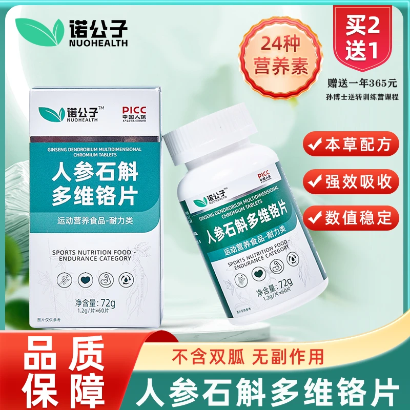 [孙博士专拍]逆转小绿盒诺公子人参石斛多维铬片空腹餐后高抵抗