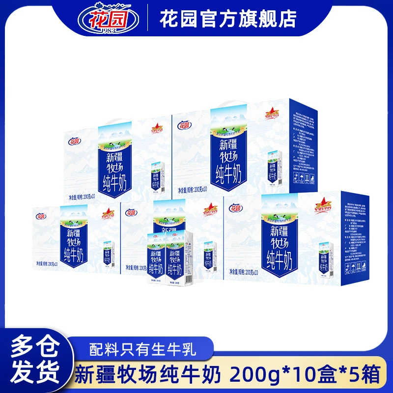 花园新疆牧场纯牛奶200g*10盒*5箱营养早餐奶新疆牛奶