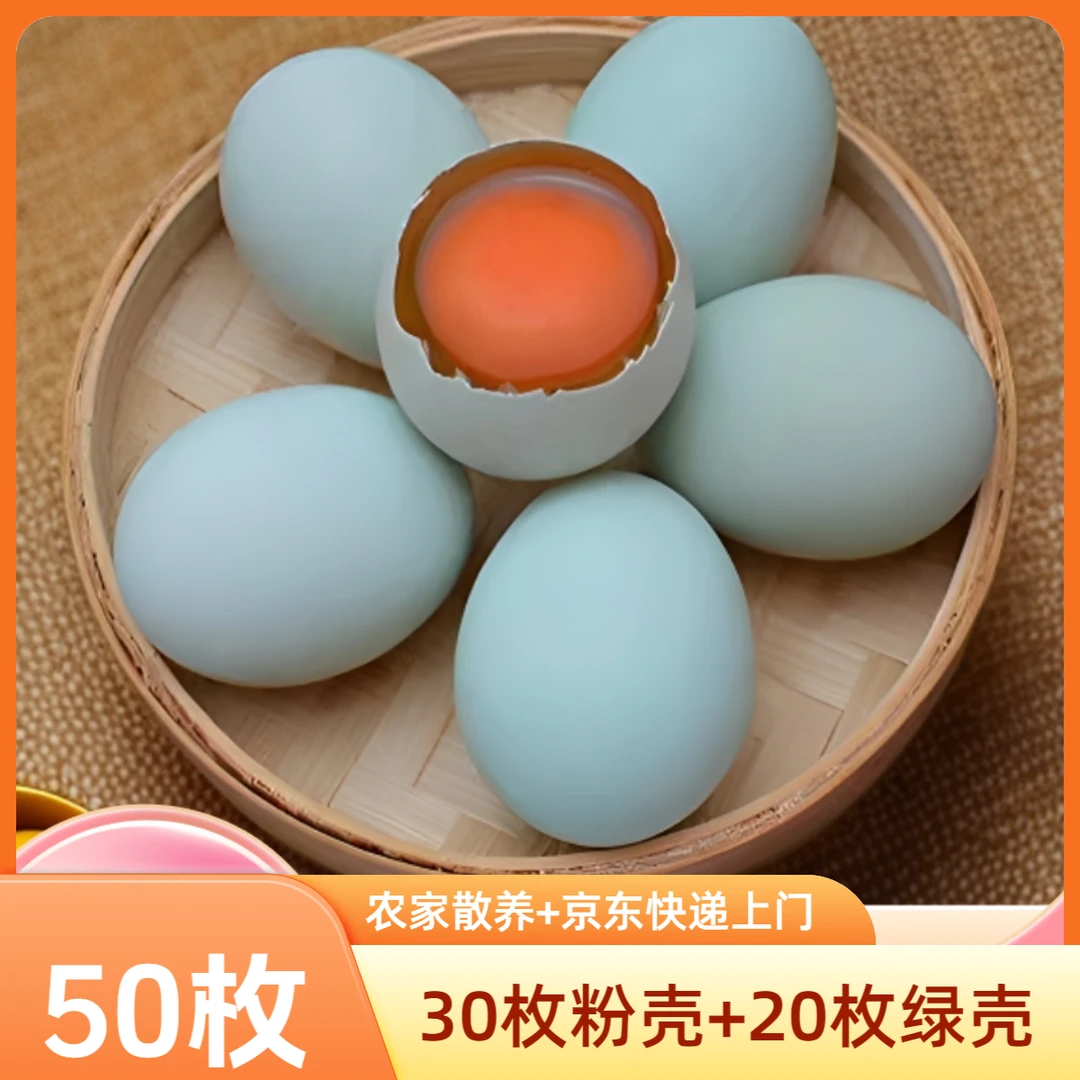 新鲜农家散养土鸡蛋(绿壳)笨鸡蛋富硒鸡蛋(30枚粉+20枚绿)