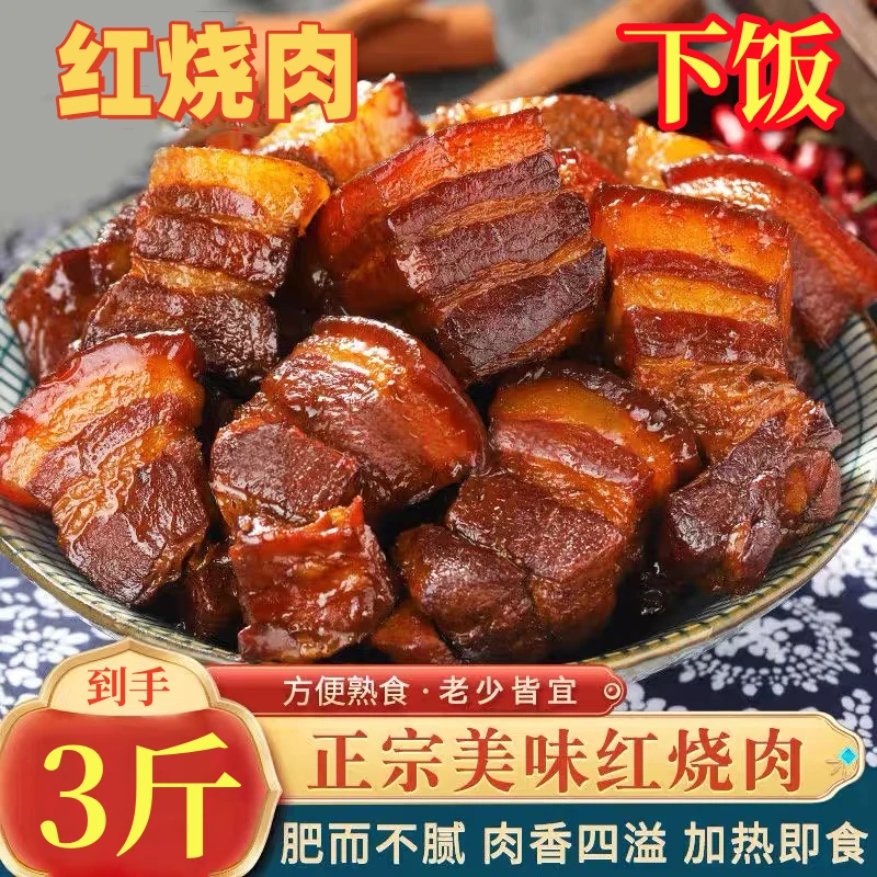 【3斤】正宗红烧肉300g*5碗鲜香不腻下饭熟食卤肉猪肉加热即食