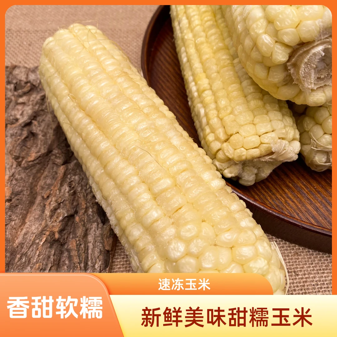 东北大棒速冻甜糯大玉米优质蒸煮优选清甜黑土地种植鲜甜可口8棒