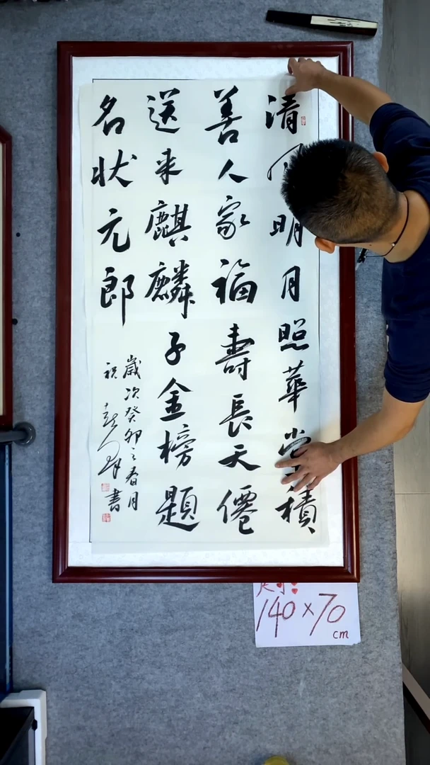 书法祝喜群四尺竖清风明月