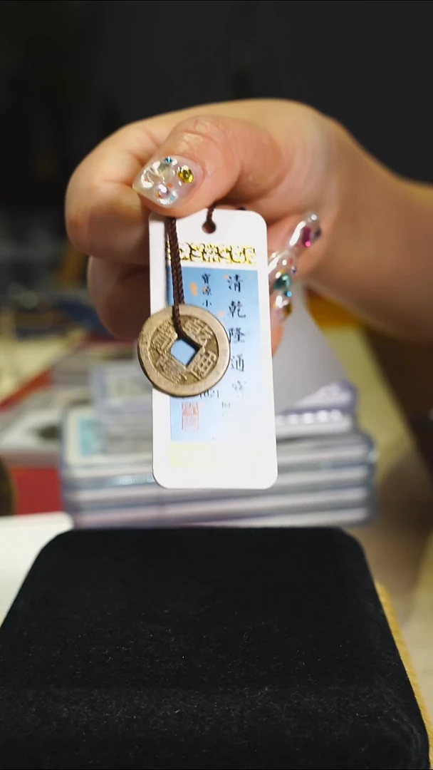 铜清代乾隆通宝带证书钱币1651