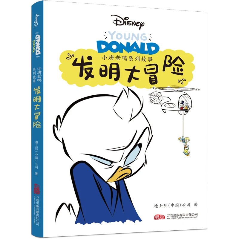 Disney/迪士尼【迪士尼正版授权】永恒的大明：唐老鸭系列故事
