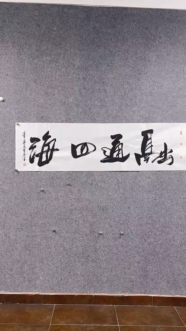 书法首都书画院精品字画