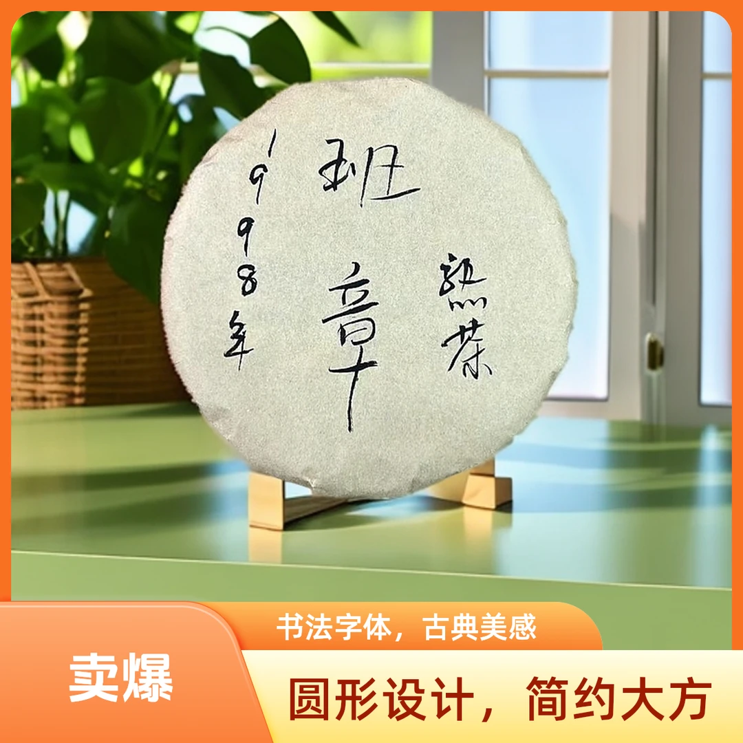 1998年班章熟茶100g/饼  【苏苏专属】珍品