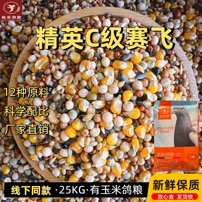精英鸽粮/C级赛飞 鸽食鸽子比赛鸽子粮食鸽饲料50斤包邮