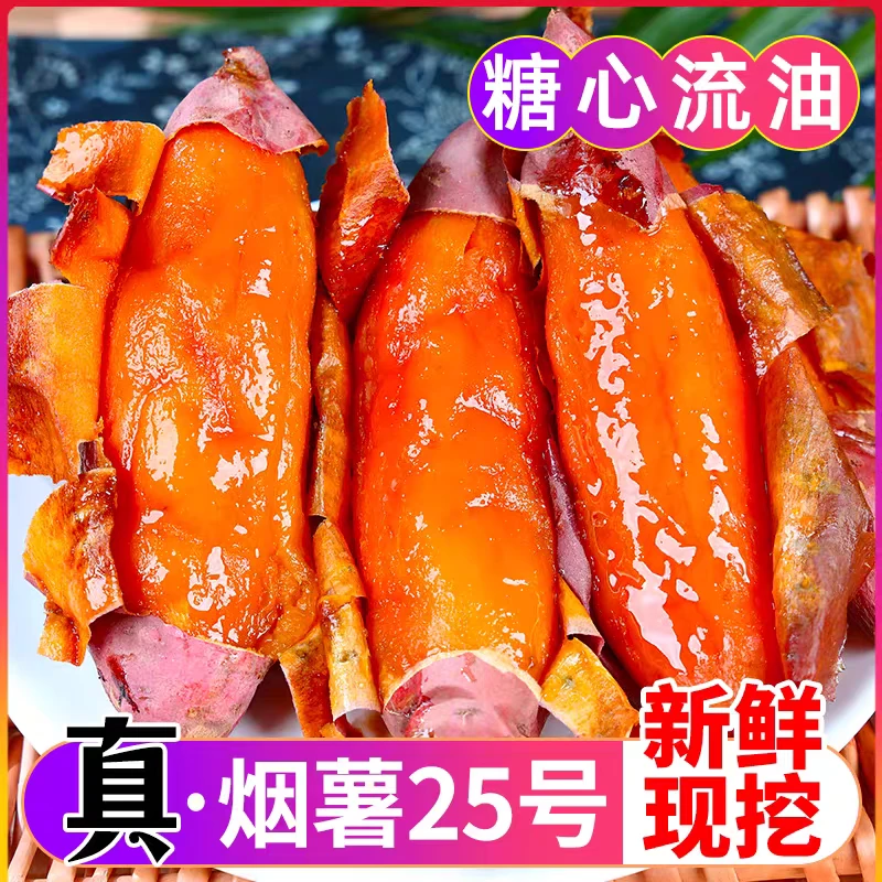 正宗烟薯25糖心蜜薯流油香甜可口无筋无丝