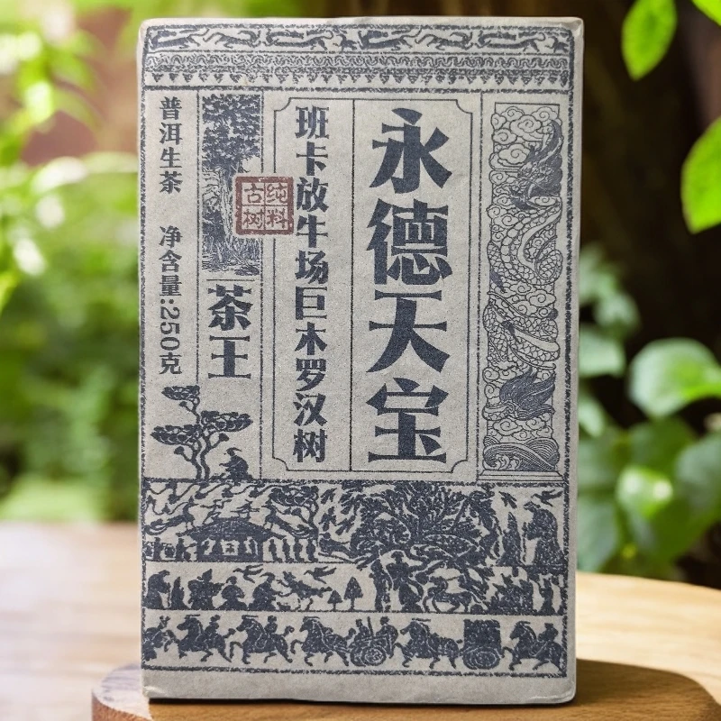 20年永德天宝班卡放牛场巨木罗汉茶王普洱生茶砖250克H1号8月2日