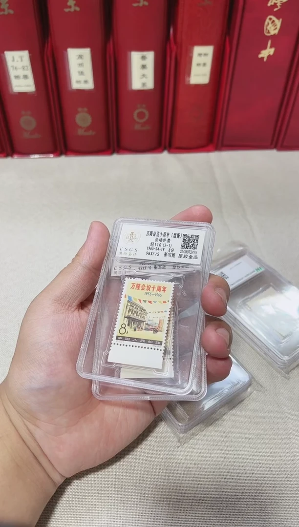 纪110 万隆会议十周年 边（版撕） 鉴定评级 邮票
