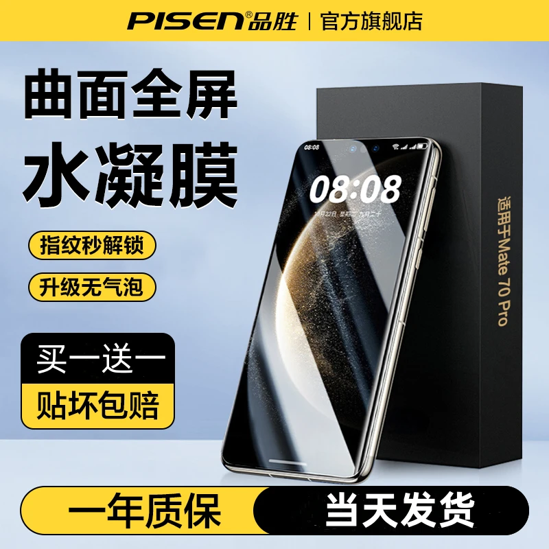 品胜华为手机膜Mate70pro全屏pura80/70/60/50高清水凝膜防摔防爆