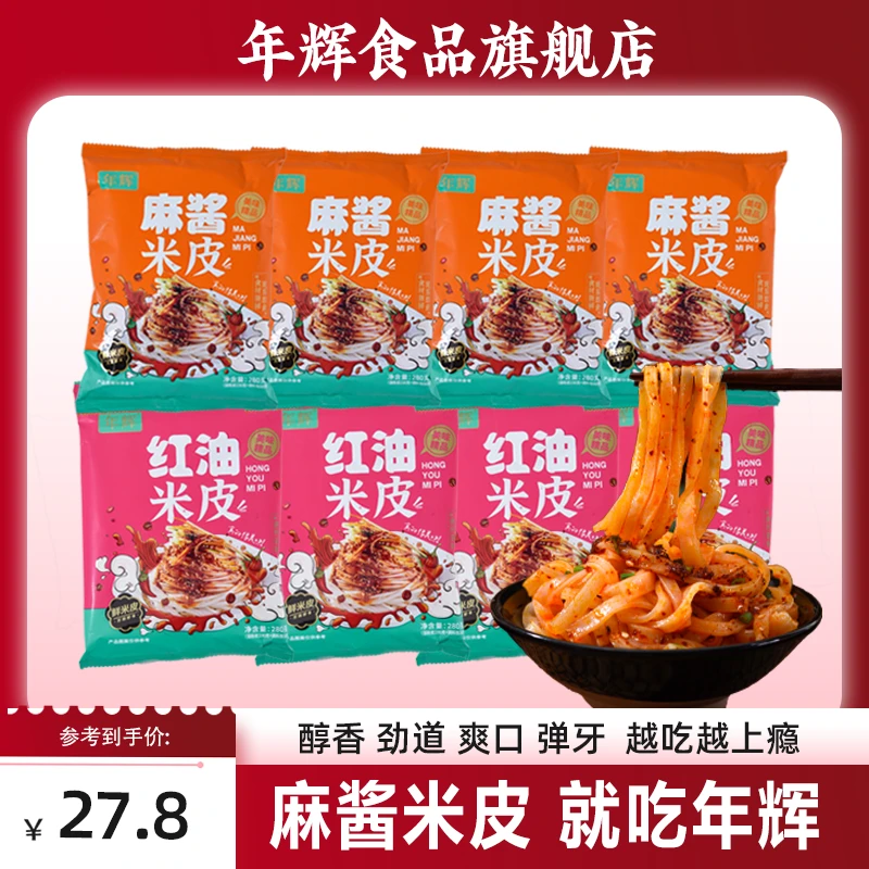 年辉麻酱红油米皮现做现发当季爆品凉皮开袋即食免煮代餐饱腹小吃