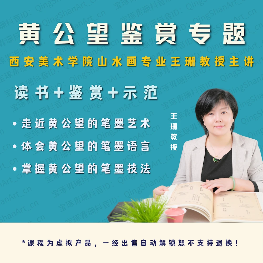黄公望鉴赏专题课程