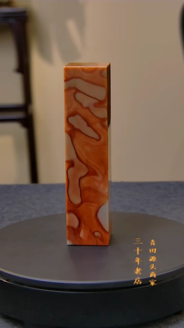 青田石如**花镇矿美人红素章